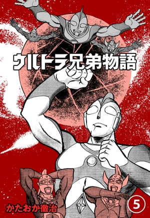 ウルトラ兄弟物語5