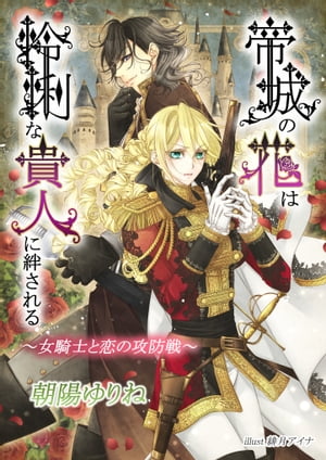 帝城の花は怜悧な貴人に絆される　〜女騎士と恋の攻防戦〜