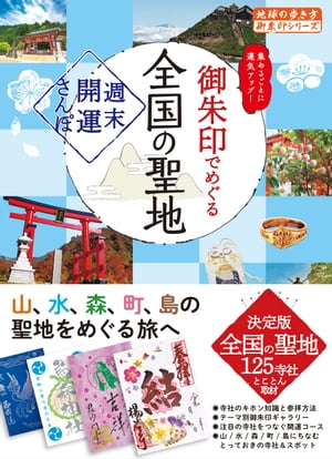 44 御朱印でめぐる全国の聖地 週末開運さんぽ【電子書籍】のサムネイル