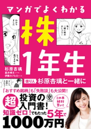 マンガでよくわかる 株1年生〜億り人 杉原杏璃と一緒に〜