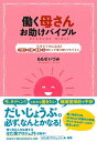 働く母さんお助けバイブル【電子書籍】 ももせいづみ