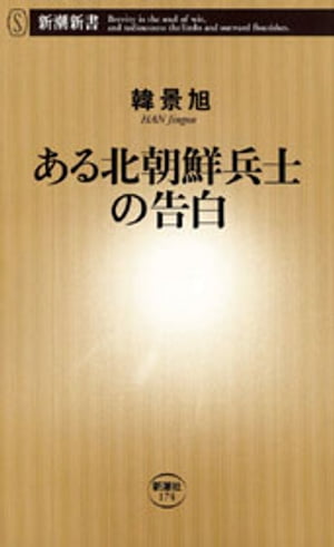 ある北朝鮮兵士の告白（新潮新書）