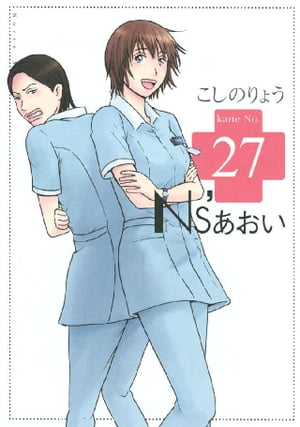 Ns’あおい（27）【電子書籍】[ こしのりょう ]