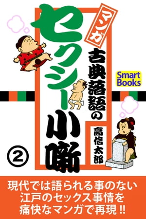 マンガ 古典落語のセクシー小噺 2【電子書籍】[ 高信太郎 ]