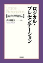 ロジカル・プレゼンテーション ー 自分の考えを効果的に伝える戦略コンサルタントの「提案の技術」【電子書籍】[ 高田貴久 ]