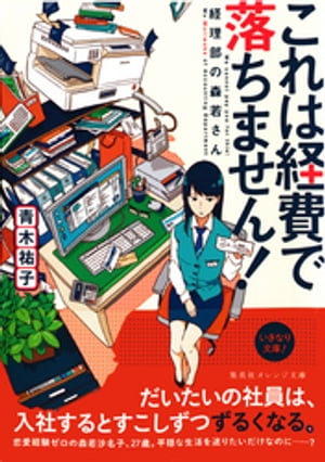 これは経費で落ちません！　〜経理部の森若さん〜