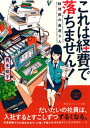 これは経費で落ちません！　〜経理部の森若さん〜【電子書籍】[ 青木祐子 ]