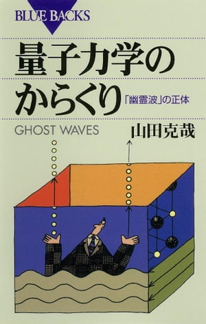 量子力学のからくり　「幽霊波」の正体