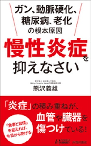 ガン、動脈硬化、糖尿病、老化の根本原因　「慢性炎症」を抑えなさい