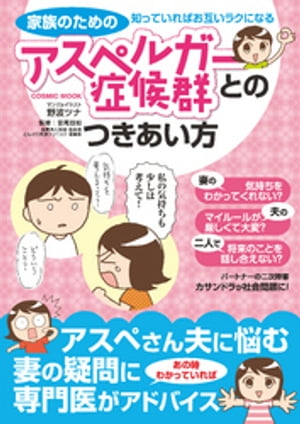 家族のためのアスペルガー症候群とのつきあい方ー知っていればお互いラクになる【電子書籍】[ 野波ツナ ]