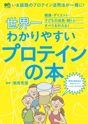 世界一わかりやすいプロテインの本【電子書籍】[ 池田充宏 ]