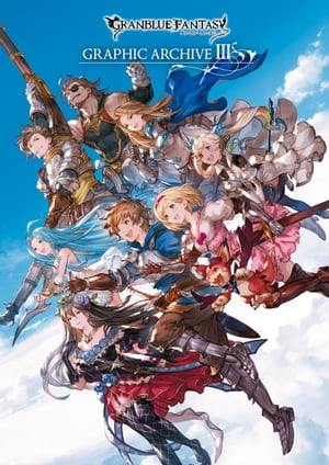 GRANBLUE FANTASY グランブルーファンタジー GRAPHIC ARCHIVE III【電子書籍版】