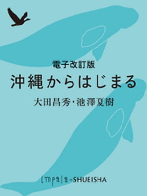 電子改訂版　沖縄からはじまる