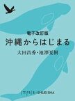 電子改訂版　沖縄からはじまる【電子書籍】[ 大田昌秀 ]