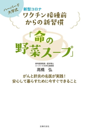 新型コロナワクチン接種前からの新習慣「命の野菜スープ」