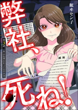 弊社、死ね！（分冊版） 【第3話】