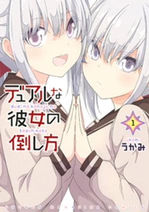 デュアルな彼女の倒し方（1）【電子書籍】[ うかみ ]