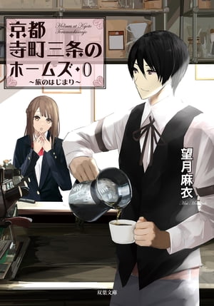 京都寺町三条のホームズ ： 0 旅のはじまり【電子書籍】[ 望月麻衣 ]のサムネイル
