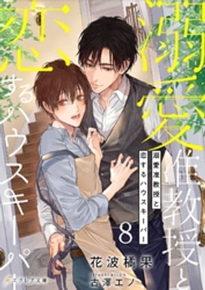 溺愛准教授と恋するハウスキーパー 8（分冊版）【電子書籍】[ 花波橘果 ]