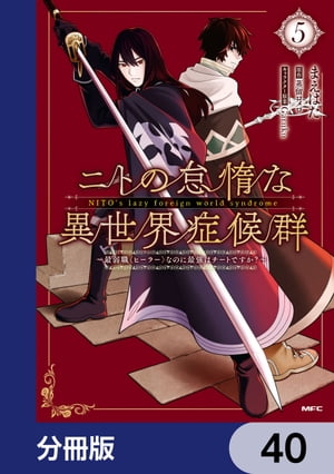 ニトの怠惰な異世界症候群 〜最弱職＜ヒーラー＞なのに最強はチートですか？〜【分冊版】　40