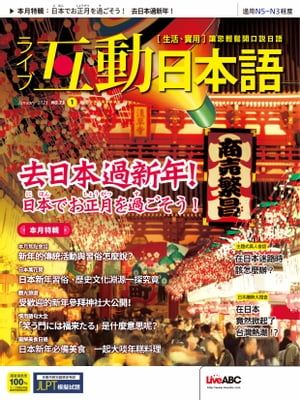 互動日本語2023年1月號【電子書籍】[ LiveABC編輯群 ]