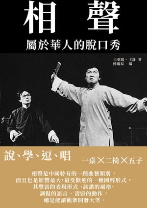 相聲：屬於華人的?口秀──?、學、逗、唱【電子書籍】[ 王重陽，王謙著；傅?宗編 ]