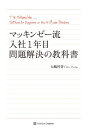 マッキンゼー流 入社1年目問題解決の教科書【電子書籍】[ 大嶋 祥誉 ]