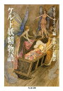 ケルト妖精物語【電子書籍】 ウィリアム バトラー イエイツ,井村君江