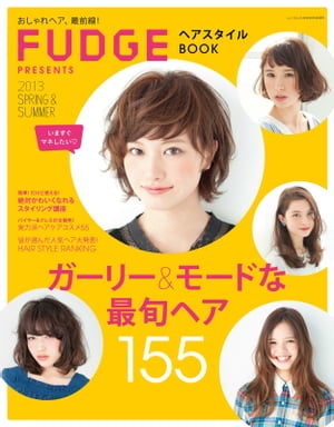 FUDGE特別編集 ヘアスタイルBOOK 2013 Spring & Summer