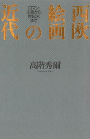 西欧絵画の近代 : ロマン主義から世紀末まで