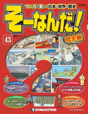 マンガで楽しむ日本と世界の歴史 そーなんだ！ 43号