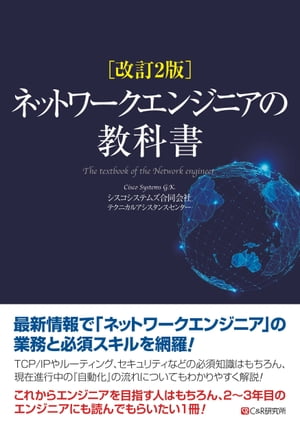 改訂2版 ネットワークエンジニアの教科書