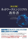 改訂2版 ネットワークエンジニアの教科書【電子書籍】[ シスコシステムズ合同会社 ]