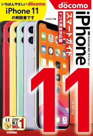 ゼロからはじめる iPhone 11 スマートガイド　ドコモ完全対応版