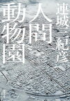 人間動物園【電子書籍】[ 連城三紀彦 ]