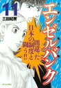 エンゼルバンク　ドラゴン桜外伝（11）【電子書籍】[ 三田紀房 ]