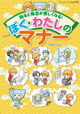 ぼく・わたしのマナー【電子書籍】[ 坂東眞理子 ]