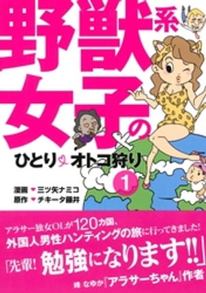 野獣系女子のひとりオトコ狩り【分冊版】(1)〜「タイ・フランス」編〜【電子書籍】[ 三ツ矢ナミコ ]
