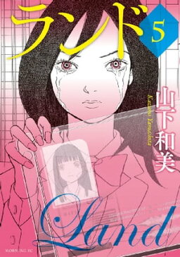 ランド5巻【電子書籍】[ 山下和美 ]