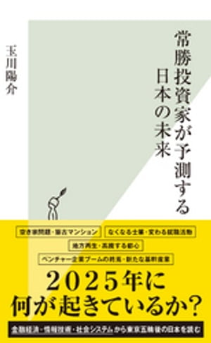 常勝投資家が予測する日本の未来