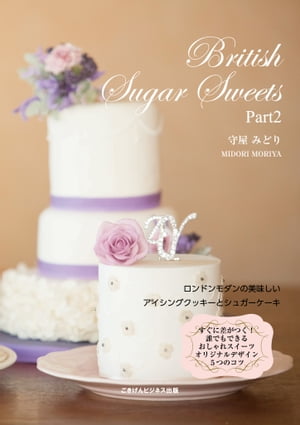 楽天楽天Kobo電子書籍ストアBritish Sugar Sweets Part2　?ロンドンモダンアイシング＆シュガーケーキ【電子書籍】[ 守屋 みどり ]