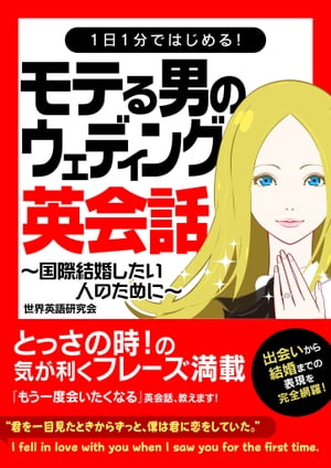 1日1分ではじめる！モテる男のウェディング英会話～国際結婚したい人のために～