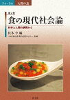 食の現代社会論【電子書籍】[ 味の素食の文化センター ]