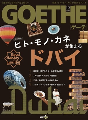 世界最速で発展する都市・ドバイ　GOETHE[ゲーテ] 2023年12月号特集