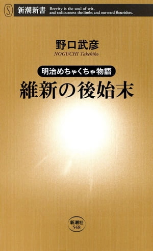 明治めちゃくちゃ物語 維新の後始末（新潮新書）