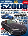 ハイパーレブ Vol.202 ホンダS2000 No.8【電子書籍】[ 三栄書房 ]