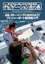 ヨットマン、ボートマンのためのナビゲーション虎の巻 プレジャーボート航海術の入門書