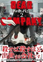 DEAD COMPANY (2) 【電子限定おまけ付き】【電子書籍】 外海良基