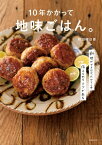 10年かかって地味ごはん。【電子書籍】[ 和田明日香 ]