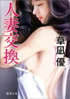 人妻交換【電子書籍】[ 草凪優 ]